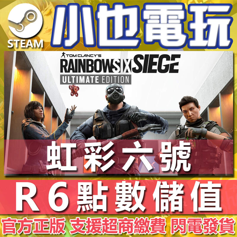 【小也】Steam/Uplay 虹彩六號 圍攻行動 Rainbow Six Siege R6 點數 季票 代儲值 充值