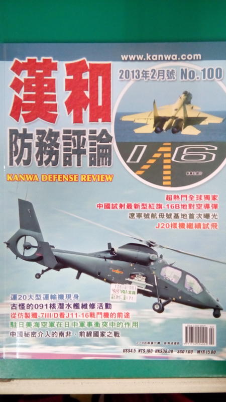 軍事雜誌-- 2013年2月 漢和防務評論雜誌 第100期 八成新 無劃記(V93)