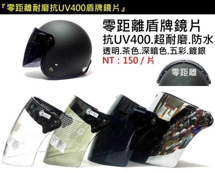 ◎【全國】3顆紐扣式皆可通用 抗UV、耐磨 防水 盾牌長鏡片 品質保證❖ 台灣製造、實體店面❖