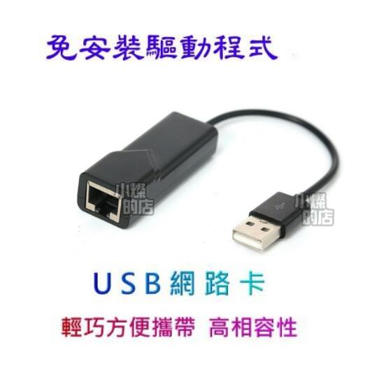[小燦的店] USB 網路卡 轉 RJ45 免安裝驅動程式 最高支援 100M  筆電救星 有線網卡  外接網卡
