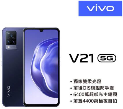 (台灣公司貨)VIVO V21(8G+128G) 全新未拆封/刷卡/分期/Pi 拍錢包付款/可貨到付款