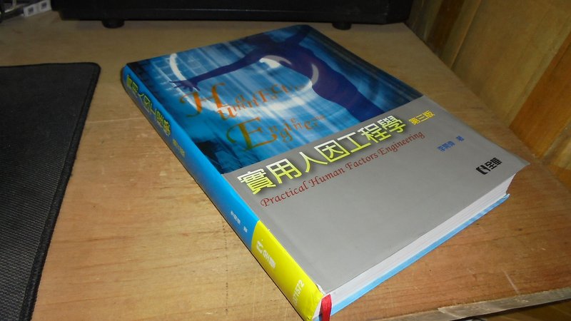 古集二手書7E ~實用人因工程學(2009年三版) 李開偉 全華 9789572171073 書況佳 