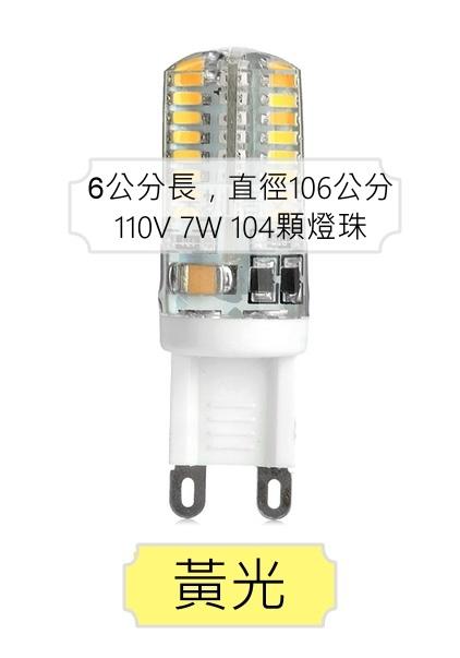 ㊣嚴選好物㊣ G9 110V LED燈珠 7W 矽膠外殼 黃光 需要燈座可贈
