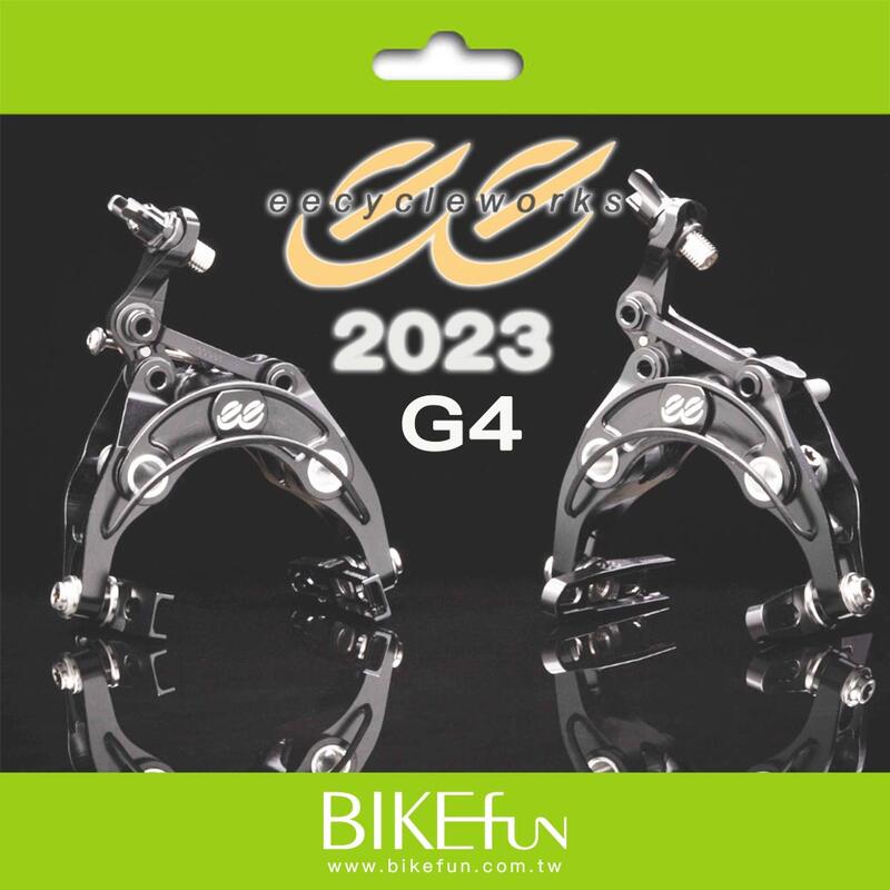 2023美國 eebrake G4 超輕量 夾器 Ｃ夾 標準版/直鎖式 限量特殊版 BIKEfun拜訪單車