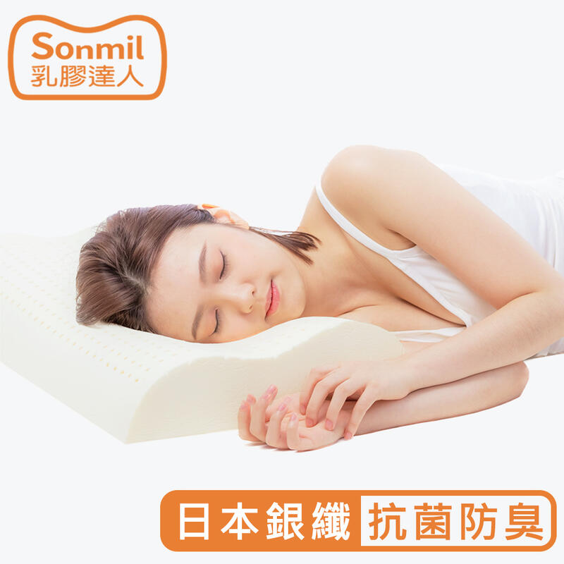 sonmil高純度97%天然乳膠枕頭A60_銀纖維抗菌除臭機能｜FSC永續森林認證 無香料 無黏著劑 乳膠枕
