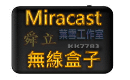 【舜立-葉雪工作室】＜無線盒子＞Miracast無線螢幕傳輸器Push Box HDMI 1080P大螢幕輸出 AV端