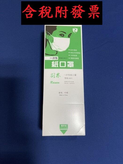 雙層拋棄式紙口罩 (100入/盒) 一次性 雙層 拋棄式 紙口罩 環保 天然 純木紙漿  一盒27元