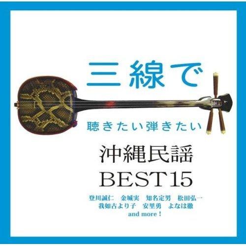 三線で聴きたい沖繩民謠BEST15 琉球三線琴(日版全新未拆) | 露天市集 