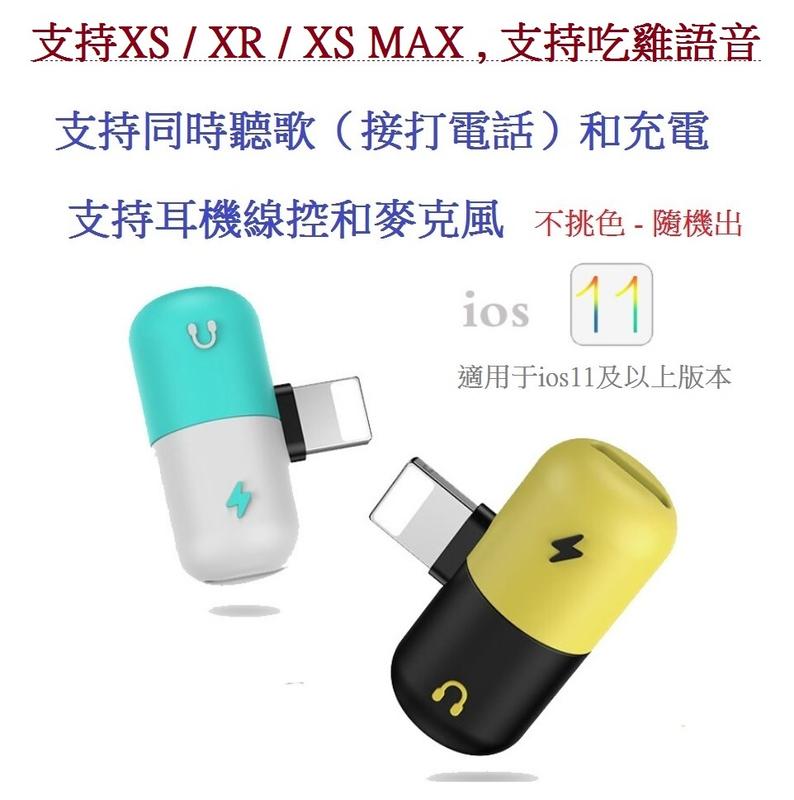 iPhone7/8/X/XS/XR/XS MAX膠囊2合1轉接器,充電聽歌2合1雙lightning蘋果音頻轉接頭 袋裝