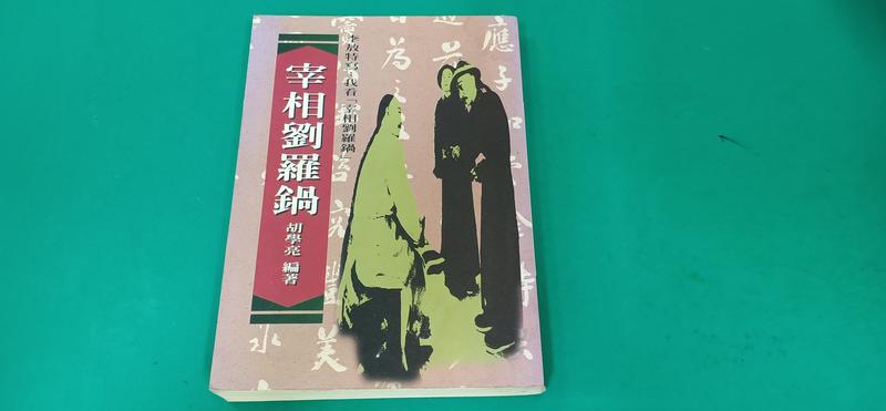 《宰相劉羅鍋》ISBN:9573905205 遠景 胡學亮 無劃記 C49