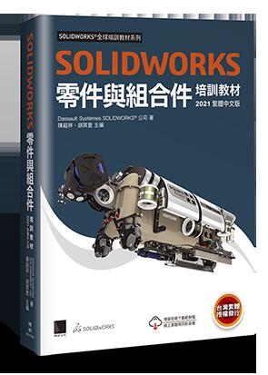 益大資訊~SOLIDWORKS 零件與組合件培訓教材 <2021繁體中文版>9789864347506 MO12103