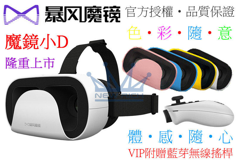 最新款熱賣!(送原廠無線搖桿&多APP&海量迷片) 暴風魔鏡 小D VR 3D眼鏡 虛擬實境 超越BOX CASE 小宅