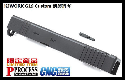 【原型軍品】全新 II KJWORK GLOCK G19 Custom 鋼製 滑套