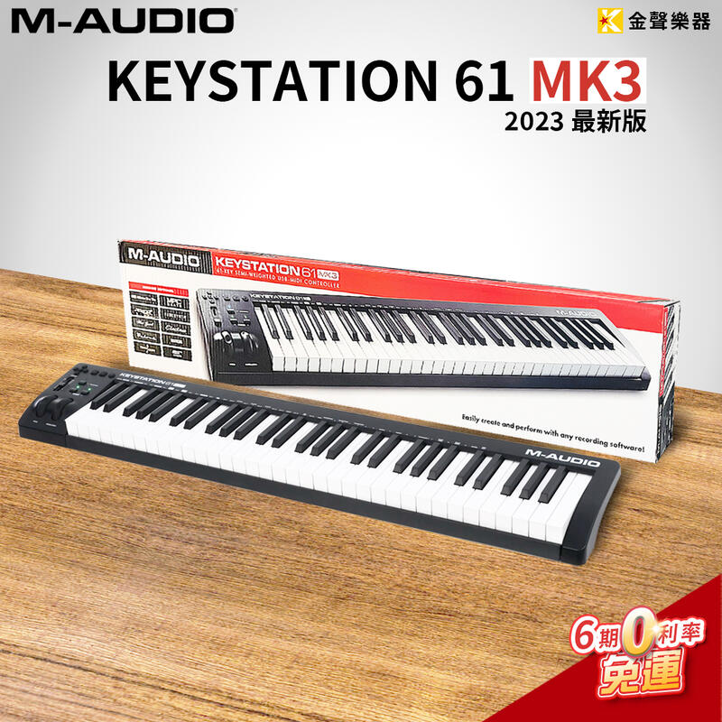 金聲樂器】M-AUDIO Keystation 61 MK3 MIDI 主控鍵盤3代61鍵送踏板(半