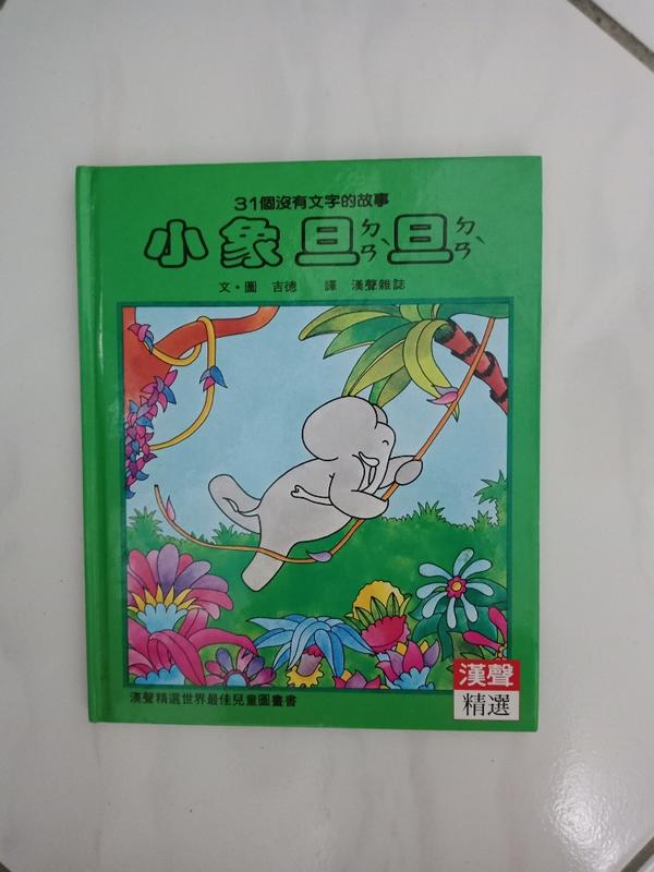 漢聲精選 世界最佳兒童圖畫書 「小象旦旦」