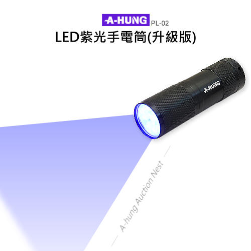 【A-HUNG】紫光手電筒 升級版 LED 紫光燈 適用 驗鈔筆燈 驗鈔燈 防偽燈 驗鈔手電筒