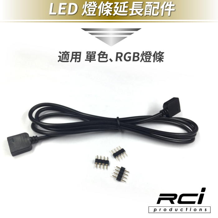 RCI HID LED 專賣店 LED燈條配件 一對一延長線(100CM)