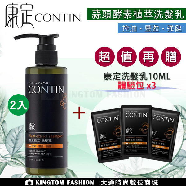 買多送多超值組 CONTIN 康定 酵素植萃洗髮乳 300ML/瓶 洗髮精 公司貨
