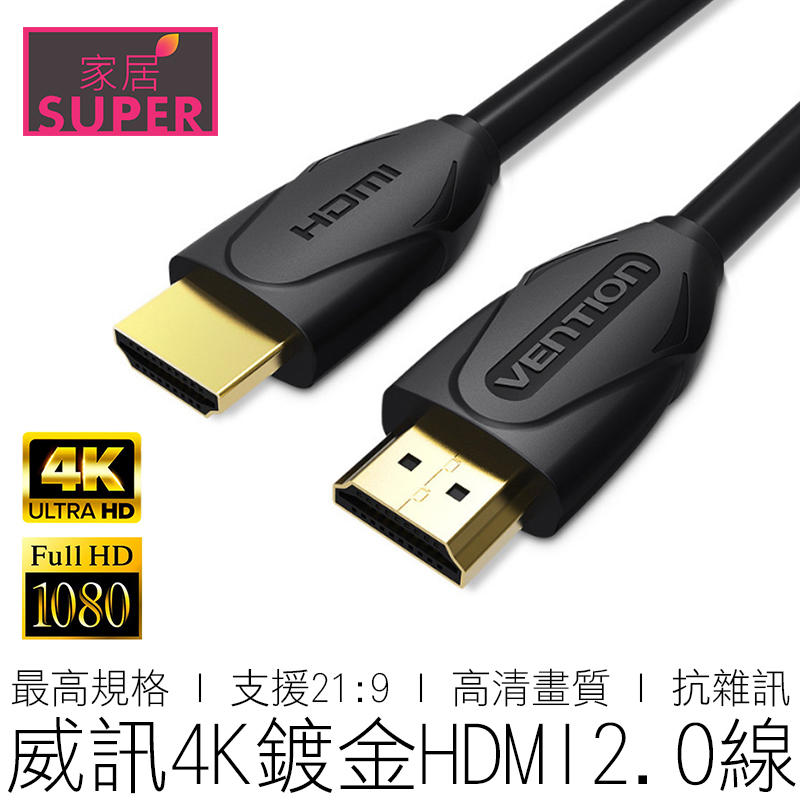 【24H出貨】威訊 4K HDMI鍍金2.0線 1080P 支持3D HDMI線 HDMI延長線 影像線 高清線 3C