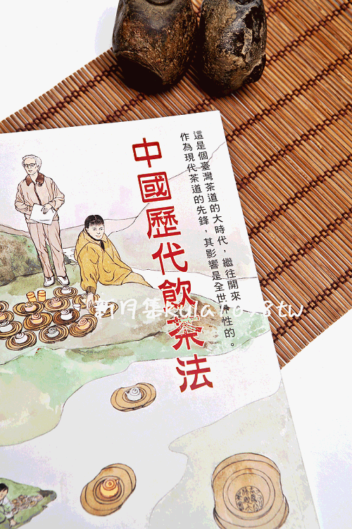【新月集】中國歷代飲茶法 (林瑞萱 老師 著)