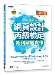 益大資訊~ 網頁設計丙級檢定術科解題實作：Dreamweaver+Photoshop CS6  AER045600