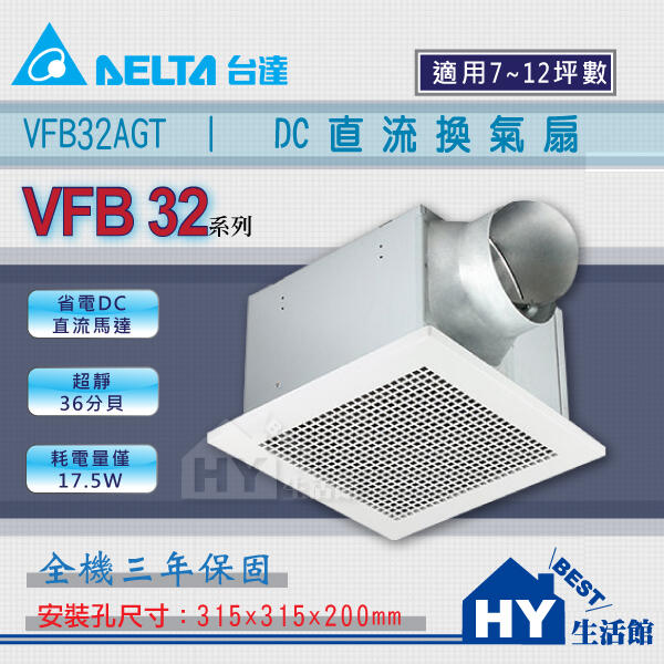 含稅 台達電子VFB32AGT DC直流節能換氣扇 浴室通風扇 適用7-12坪 全電壓 超大風量 全機保固三年