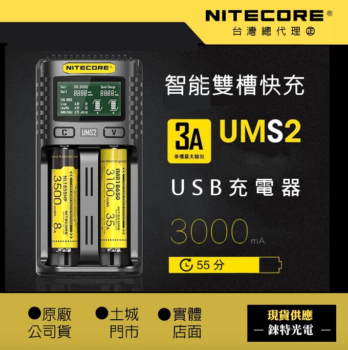 【錸特光電】NITECORE UMS2 保固一年 全智能充電器 QC3 21700保護板可充 SC4 UM4 UMS4