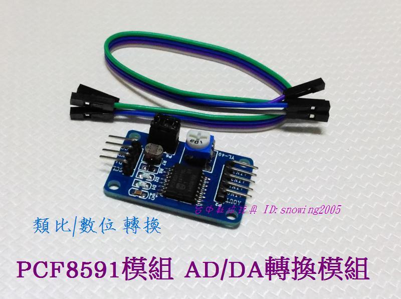 【台中數位玩具】PCF8591模組 AD/DA轉換模組 類比/數位 轉換 送杜邦線 Arduino 51單片機 可用