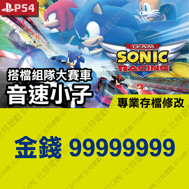 【PS4】 索尼克軍團 Team Sonic Racing -專業存檔修改 金手指 cyber save wizard