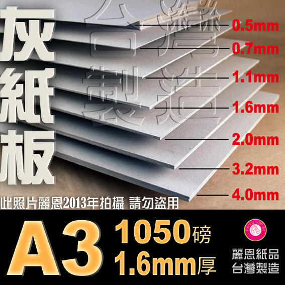 【麗恩｜有現貨 可超商取】1.6mm 1050磅 A3 厚紙板 灰紙板 模型紙板 隔板 墊板
