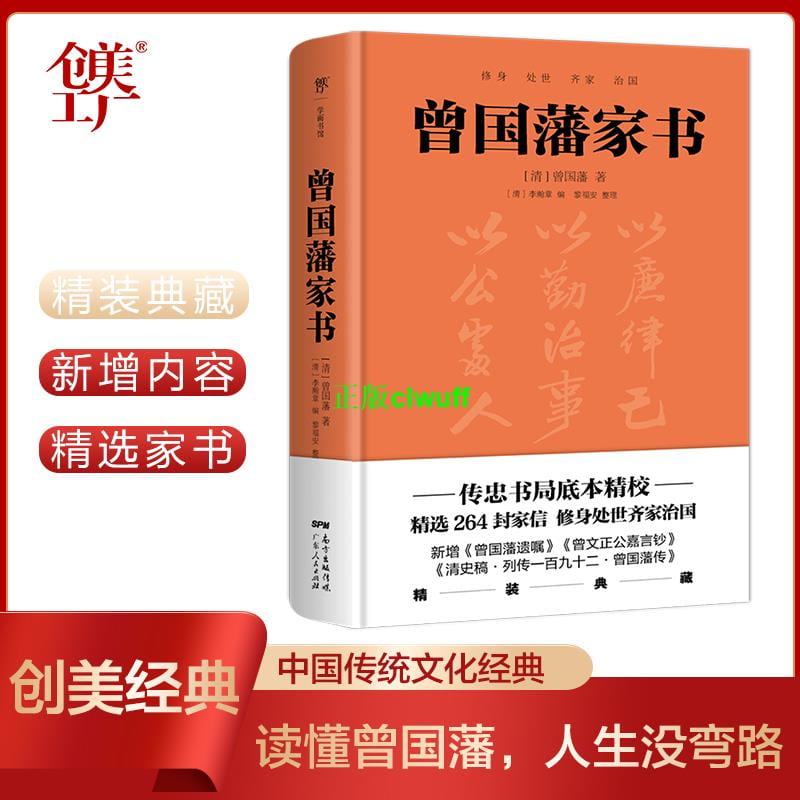 正版【福爾摩沙書齋】曾國藩家書(精裝典藏版!以傳忠書局刻版為底本,精選264封家信,政商界精英書) | 露天市集 | 全台最大的網路購物市集