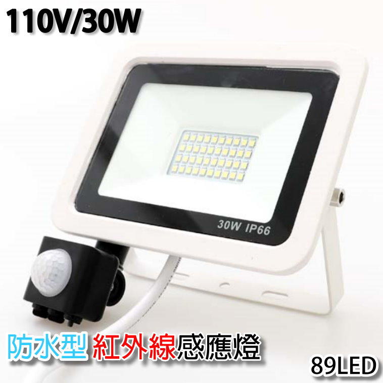 30W LED感應投射燈/白光(110V) 戶外防水 紅外線人體感應燈 舞台燈 泛光燈 洗牆燈