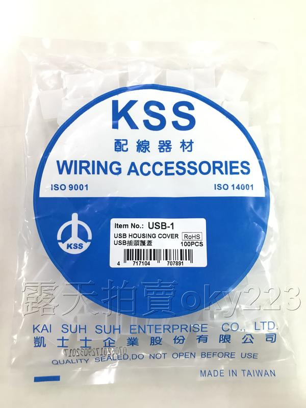 KSS USB-1 防塵套 USB插口 防塵塞 防塵頭