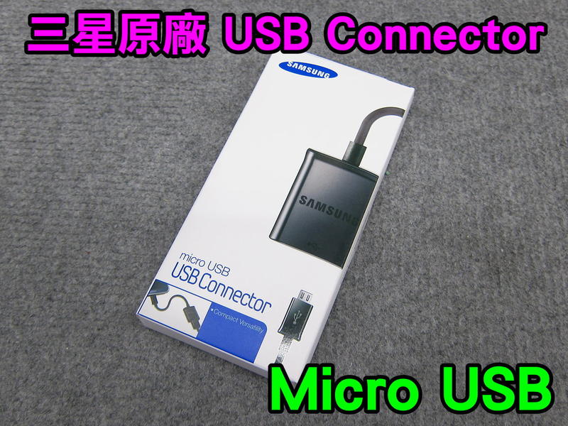 三星原廠Micro usb connector 手機轉接線 手機可接 USB滑鼠/鍵盤/隨身碟