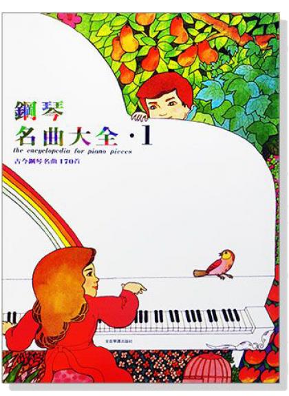 小叮噹的店- 鋼琴譜 鋼琴名曲大全【1】【2】古今鋼琴名曲170首 P420/P421