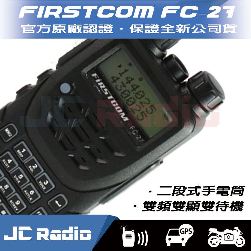 [嘉成無線電]  FIRSTCOM FC-27 雙頻雙待手持對講機 防水強化 加贈原廠假電池 (單支入)