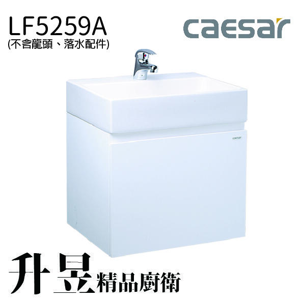 【升昱廚衛生活館】凱撒方形盆浴櫃組(不含龍頭) - LF5259A
