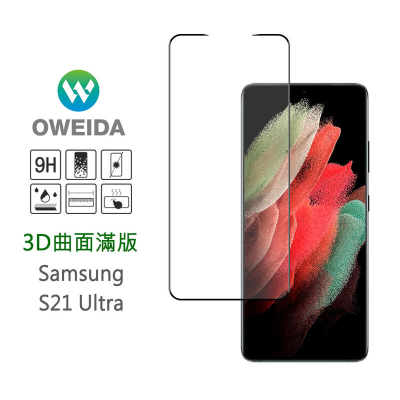 【Oweida】Samsung S21/S21+/S21FE 2.5D/S21 Ultra 3D全膠解鎖滿版鋼化玻璃貼