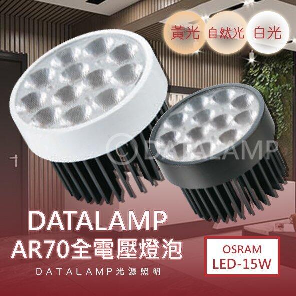 展【基礎二館】(WUKA07-15)LED-15W AR70燈泡 光學透鏡 附變壓器 全電壓 符合CNS認證 黑白兩色