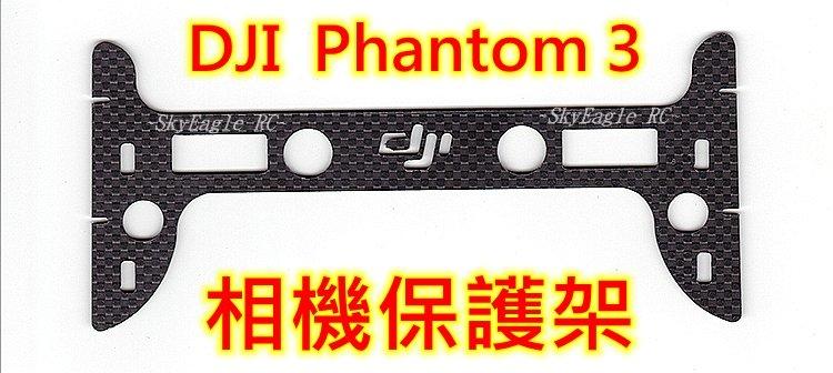 【天鷹遙控】全新DJI Phantom 3 P3雲台保護板/P3相機保護板/P3雲台保護架/P3雲台防護架P3A/P3P