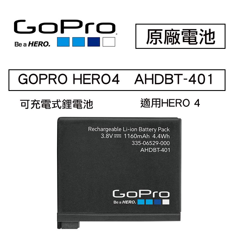 虹華數位 ㊣ 原廠電池 GOPRO HERO4 Hero 4 銀版 黑版 AHDBT-401 可充電式鋰電池 高容量