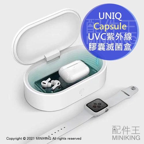 免運 公司貨 UNIQ Capsule 超大容量 UVC紫外線膠囊滅菌盒 抗菌消毒盒 防疫 除菌 通過SGS檢驗
