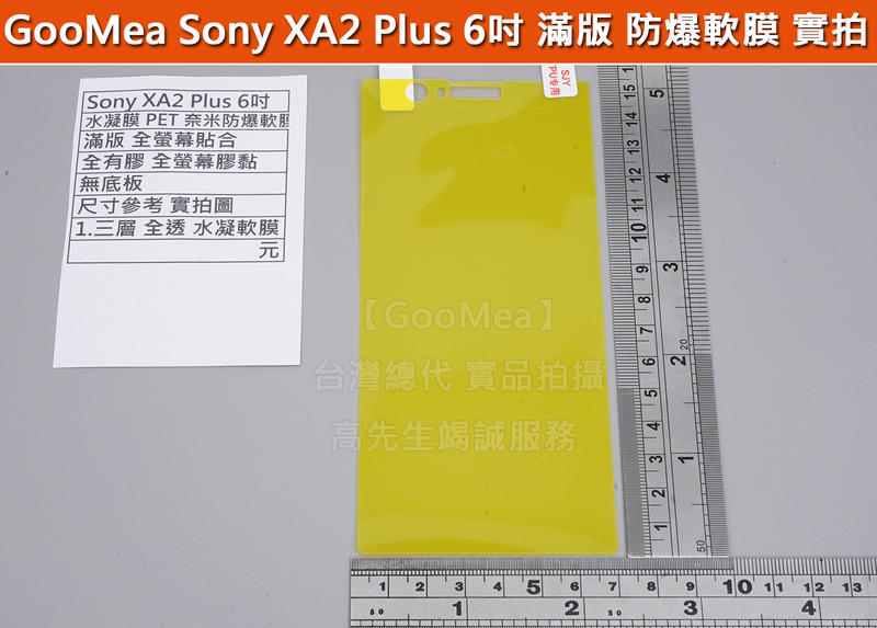 GMO 特價出清多件Sony索尼 XA2 Plus 6吋 滿版 全膠 保護膜 軟性 保護貼 PET 抗衝擊 全螢幕