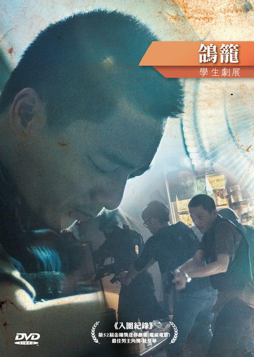 [DVD] - 鴿籠 The Cage ( 台灣正版 ) - 公視劇場 