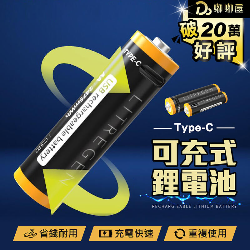 領卷折50元！【Type-C 可充式鋰電池 4入組】免購充電器 3號 4號 充電電池 環保電池 鋰電池 電池 低壓電池