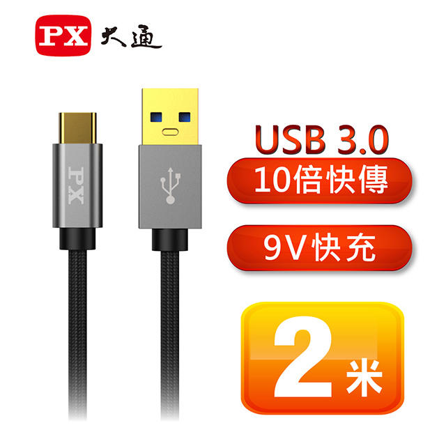 【電子超商】PX大通 UAC3-2B  USB 3.0 A to C 超高速充電傳輸線