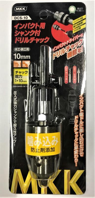 [工具潮流]日本製MKK 六角柄壓入式3分強化接桿夾頭 添加抗咬劑電鑽夾頭 (1~10mm)DCS-10