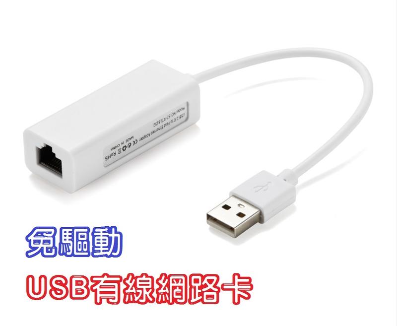USB有線網路卡 免驅動 隨插即用 WINDOWS 7以上 USB網路卡 USB網卡 有線網卡 10/100M