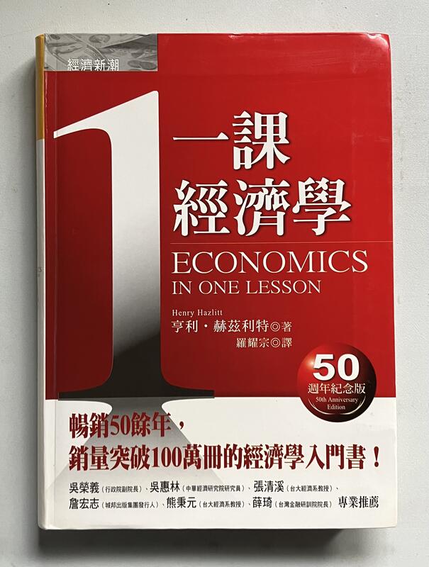 Itonowa 輪/《一課經濟學》亨利·赫茲利特 著 羅耀宗 譯|經濟新潮社