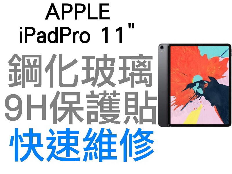APPLE 蘋果 IPAD PRO IPADPRO 11吋 3代 平板電腦 9H 鋼化玻璃保護貼 保貼 台中